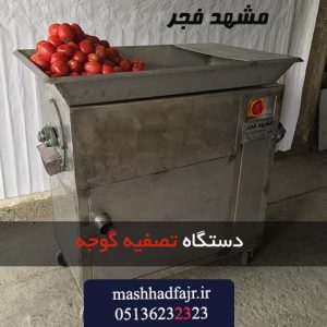 طراحی دستگاه صافی گوجه